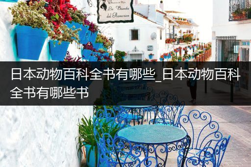 日本动物百科全书有哪些_日本动物百科全书有哪些书