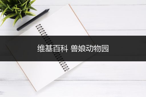 维基百科 兽娘动物园