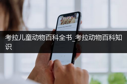 考拉儿童动物百科全书_考拉动物百科知识