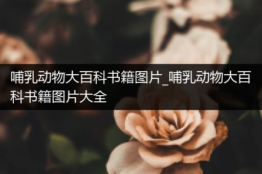 哺乳动物大百科书籍图片_哺乳动物大百科书籍图片大全