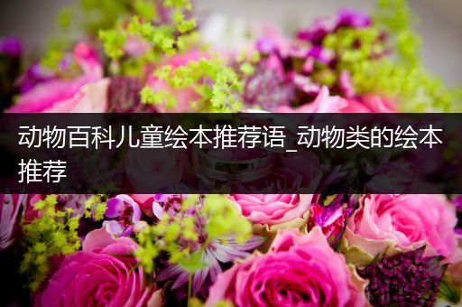 动物百科儿童绘本推荐语_动物类的绘本推荐