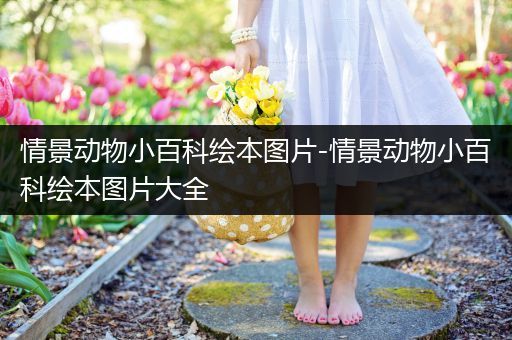 情景动物小百科绘本图片-情景动物小百科绘本图片大全