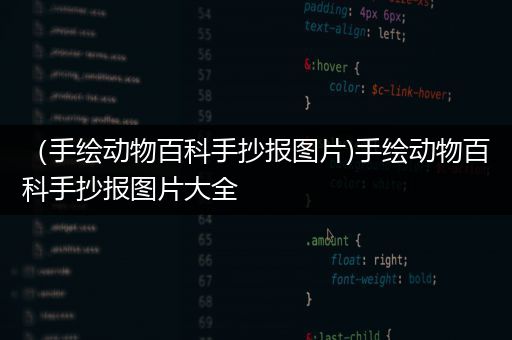 （手绘动物百科手抄报图片)手绘动物百科手抄报图片大全