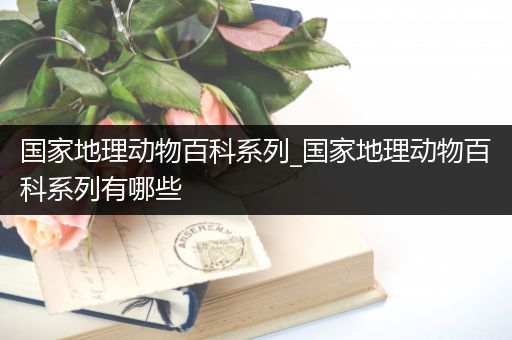 国家地理动物百科系列_国家地理动物百科系列有哪些