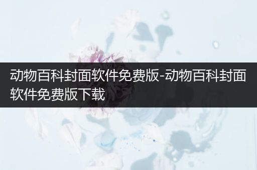 动物百科封面软件免费版-动物百科封面软件免费版下载