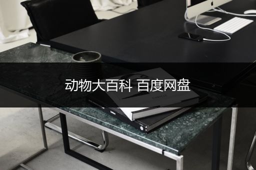 动物大百科 百度网盘