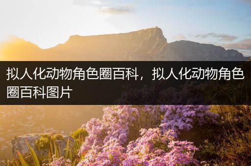 拟人化动物角色圈百科，拟人化动物角色圈百科图片