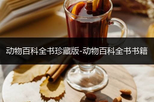动物百科全书珍藏版-动物百科全书书籍