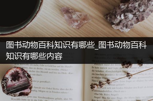 图书动物百科知识有哪些_图书动物百科知识有哪些内容