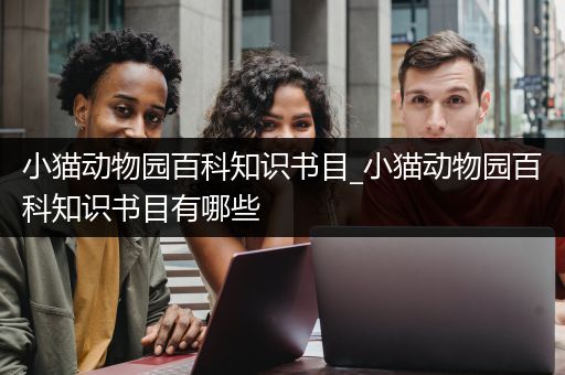 小猫动物园百科知识书目_小猫动物园百科知识书目有哪些