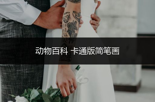 动物百科 卡通版简笔画