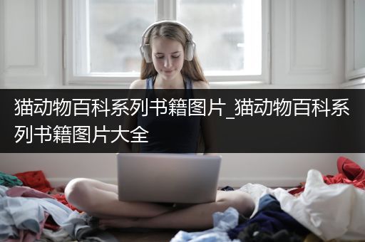 猫动物百科系列书籍图片_猫动物百科系列书籍图片大全