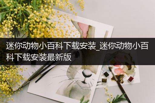 迷你动物小百科下载安装_迷你动物小百科下载安装最新版