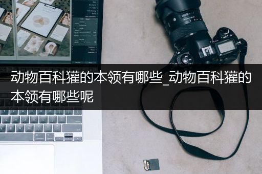 动物百科獾的本领有哪些_动物百科獾的本领有哪些呢