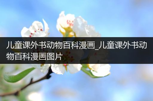 儿童课外书动物百科漫画_儿童课外书动物百科漫画图片