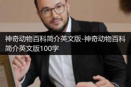 神奇动物百科简介英文版-神奇动物百科简介英文版100字