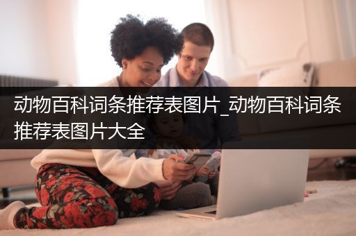 动物百科词条推荐表图片_动物百科词条推荐表图片大全