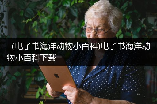 （电子书海洋动物小百科)电子书海洋动物小百科下载
