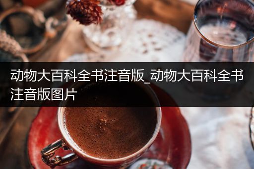 动物大百科全书注音版_动物大百科全书注音版图片