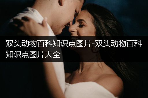 双头动物百科知识点图片-双头动物百科知识点图片大全