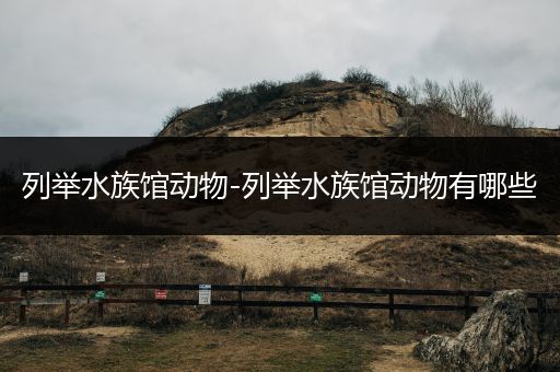 列举水族馆动物-列举水族馆动物有哪些