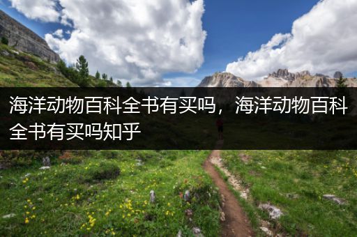 海洋动物百科全书有买吗，海洋动物百科全书有买吗知乎