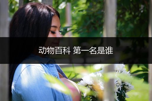 动物百科 第一名是谁