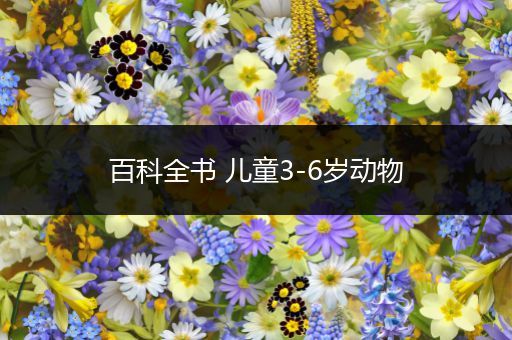 百科全书 儿童3-6岁动物