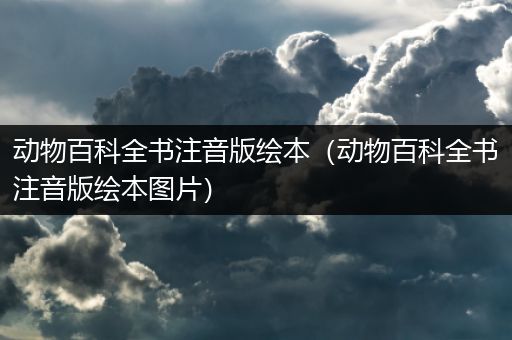 动物百科全书注音版绘本（动物百科全书注音版绘本图片）