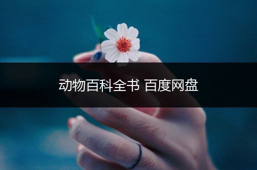动物百科全书 百度网盘