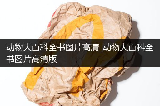 动物大百科全书图片高清_动物大百科全书图片高清版