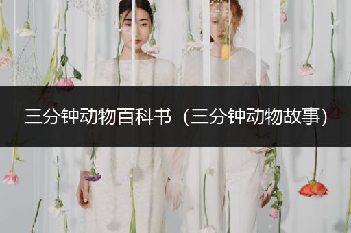 三分钟动物百科书（三分钟动物故事）
