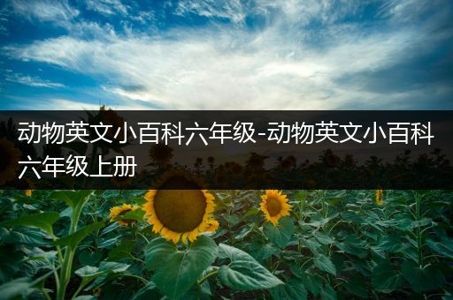动物英文小百科六年级-动物英文小百科六年级上册