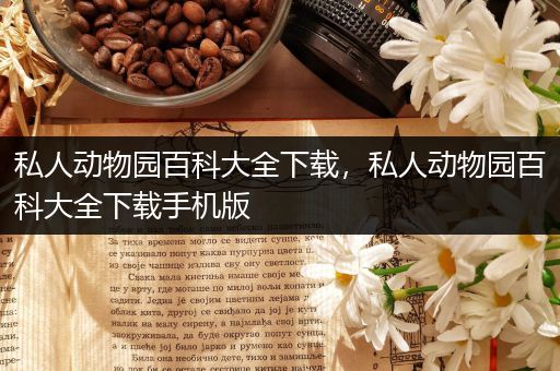 私人动物园百科大全下载，私人动物园百科大全下载手机版