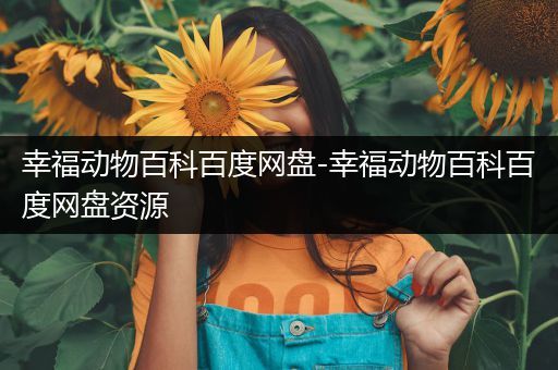 幸福动物百科百度网盘-幸福动物百科百度网盘资源