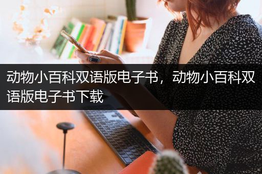 动物小百科双语版电子书，动物小百科双语版电子书下载