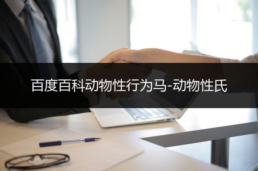百度百科动物性行为马-动物性氏