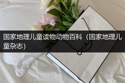 国家地理儿童读物动物百科（国家地理儿童杂志）