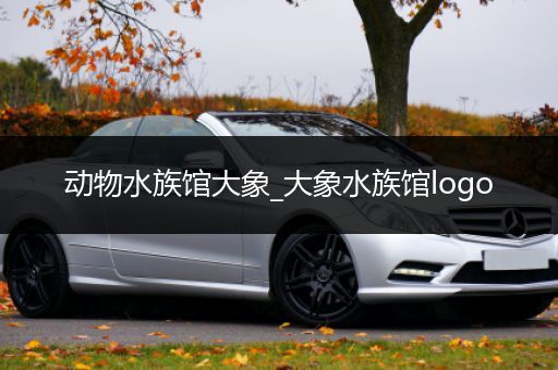 动物水族馆大象_大象水族馆logo