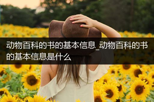 动物百科的书的基本信息_动物百科的书的基本信息是什么