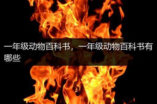 一年级动物百科书，一年级动物百科书有哪些
