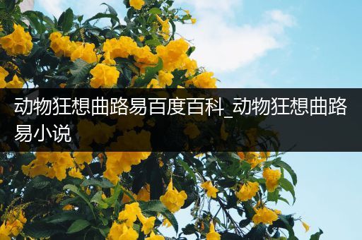 动物狂想曲路易百度百科_动物狂想曲路易小说