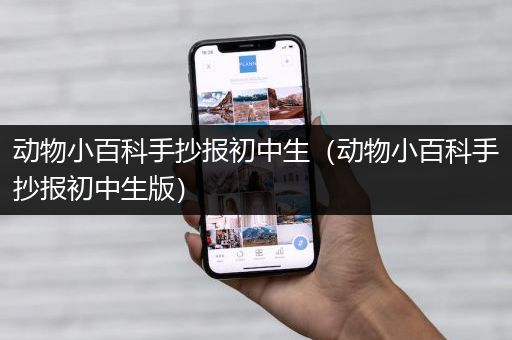 动物小百科手抄报初中生（动物小百科手抄报初中生版）