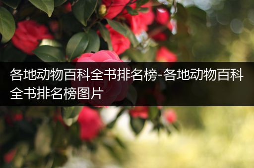 各地动物百科全书排名榜-各地动物百科全书排名榜图片