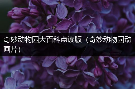 奇妙动物园大百科点读版（奇妙动物园动画片）