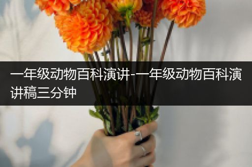 一年级动物百科演讲-一年级动物百科演讲稿三分钟