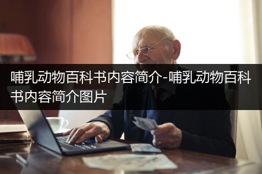哺乳动物百科书内容简介-哺乳动物百科书内容简介图片