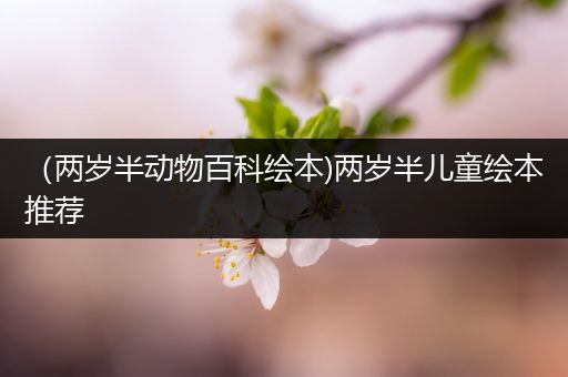 （两岁半动物百科绘本)两岁半儿童绘本推荐