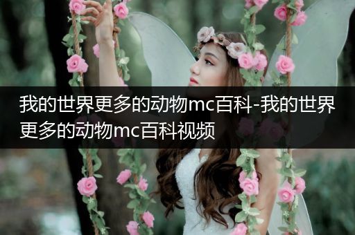 我的世界更多的动物mc百科-我的世界更多的动物mc百科视频