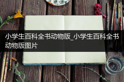 小学生百科全书动物版_小学生百科全书动物版图片